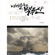 프리덤앤위즈덤 바다를 품은 백두산 + 미니수첩 증정, 최영섭