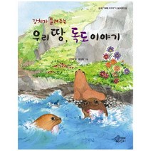 강치가 들려주는 우리 땅 독도 이야기, 가문비어린이