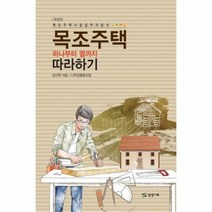 유니오니아시아 목조주택 하나부터 열까지 따라하기
