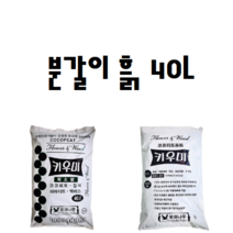 코코피트 원예용 다육 식물 화분 분갈이 상토 갈이흙 조경흙 채소흙 텃밭흙 다육이흙 키우기, 분갈이흙 40L