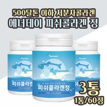 저분자 피쉬콜라겐 정 500da 생선콜라겐 분말 알약 먹는 콜라겐정 500달톤 어린콜라겐 펩타이드 경단백질 생선비늘 어류콜라겐 피부건강 간편한 정제, 3개 180알
