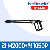 크란즐 고압세척기용 건 M2000 + 퀵 1050P, 1개