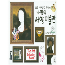 스스로 색칠하고 꾸미는 나만의 서양미술관, 거인