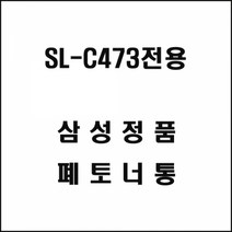 삼성 SL-C473전용 레이저프린터 폐토너통, 상세페이지 참조, 상세페이지 참조