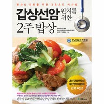 웅진북센 갑상선암 완치를 위한 2주밥상, One color | One Size@1