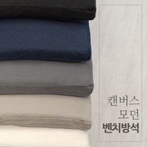 탄탄한 캔버스 모던 벤치방석 5종 국내제작, 캔버스-아이보리