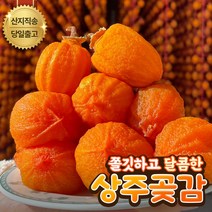 맛있는 상주곶감 가정실속형 쫀득달콤 건시곶감, 1.1kg, 1박스