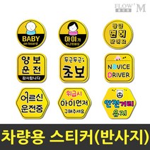 플로엠 차랑용스티커 반사지 초보운전 안전거리유지, 07.F0028_어르신운전중