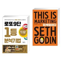 (서점추천) 로또9단 1등 분석기법 (큰글씨도서) + 마케팅이다 (전2권), 푸른e미디어