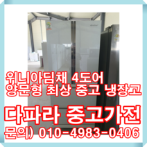 위니아딤채 4도어 최상급중고 냉장고