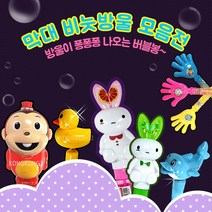 막대 비눗방울 모음 버블봉 비누방울 놀이 버블 스틱, 08.토끼매직버블봉
