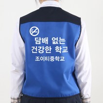 금연 예방 캠페인 배색조끼 파랑색 등만 인쇄B형/흡연 방지 교육 초등 중 고등 학생 청소년 문구변경가능