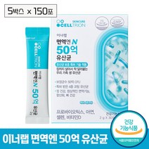 [셀트리온 이너랩] 면역엔 N 50억 유산균 유산균보호 특허 기술 적용 장 정상적인 면역 기능 항산화 뼈 건강 도움 프로바이오틱스 아연 셀렌 비타민D 함유 요거트 맛 건강기능식품, 150포 (5개월)