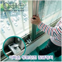 아빠손 창문안전잠금장치