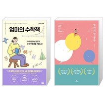 유니오니아시아 엄마의 수학책 + 엄마의 말 공부, [단일상품]
