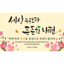 든든한 내편 축하 현수막, 아버지생신