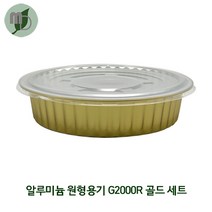 알루미늄 원형용기 G2000R (2000ml) 골드 세트 (1박스200개) 포장용기 배달용기 베이커리용기 반찬용기 원형용기 알루미늄용기 경냄비