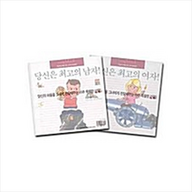 북하우스 당신은 최고의 남자 & 여자 (전2권) +미니수첩제공, 주디스슈나이더