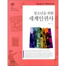 청소년을 위한 세계인권사, 하승수 저, 두리미디어