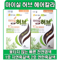 현대약품 마이실 빠른 허브 헤어칼라 1호 2호 옻타지않는 천연염색 자연흑갈색 연한흑갈색, 1호 자연흑갈색