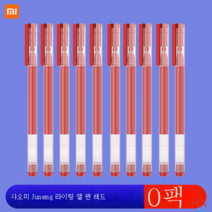 샤오미 거능 멀티 중성펜 그림 비즈니스 고급 사인펜 심 컬러 문구 볼펜, 쓸 레드 [10 개]