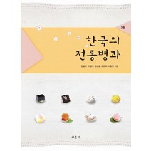 한국의 전통병과, 교문사, 정길자 박영미 장소영 조은희 이종민