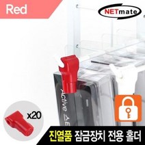 ForU26 도난방지 잠금장치 전용 홀더 레드 20개 보안 백화점 화장품 옷가게 대형마트