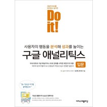 Do it! 구글 애널리틱스 입문:사용자의 행동을 분석해 성과를 높이는, 이지스퍼블리싱, 9791163032052, 김선영,한수창 공저