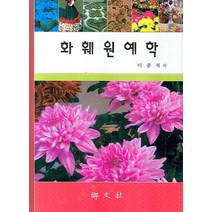 화훼원예학, 향문사, 이종석