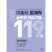 피앤피 2022 세무 메가패스 이종하 회계학 공무원 핵심기출 119제 +미니수첩제공