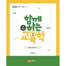 함께하는 교육학 2 논술이론편:, 마이쌤, 전태련, 박지영