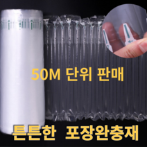 에어팡 고강도 에어스틱 에어팩 포장완충재 20-50cm 고강도 에어 박스 유리 그릇 안전 포장, 고강도 에어스틱 필름 폭 50cmx길이50m, 1개