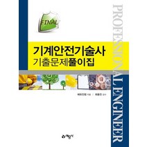 예문사 FINAL 기계안전기술사 기출문제풀이집 개정판, 없음