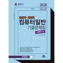 공단기 컴퓨터일반 기출문제집(전산직.계리직)(2020):과목별재구성, 비전에듀테인먼트