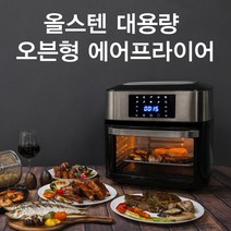 올스텐 에어프라이 에어후라이기 생선 이마트 트레이더스 코스트코 에어프라이어기, 벨라조 16L 올스텐 에어프라이어