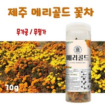 메리골드 꽃차 국산 마리골드 꽃 차 눈에좋은 금송화 금잔화 꽃잎차 만들기 효능 marigold tea 제주, 1개, 70g