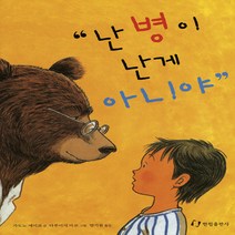 난 병이 난 게 아니야 (그림책은 내 친구)(양장)