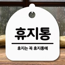 뭉키데코 표지판 안내판 팻말 푯말 알림판 감성문패 사무실표찰 사인 경고판_S5_287_휴지통_(H20)_화이트, 287_휴지통_(H20)_화이트