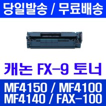 로켓토너 롯데 캐논 FX-9 2000매 대용량 MF4150 MF4100 MF4140 4140 흑백 프린터 MF4270 오피스젯 레이저 데스크젯, 1개입, FX-9 2000매 호환 토너