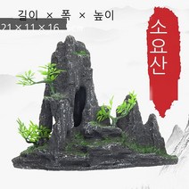 어항 조경 장식 수족관 세트 침수 진석 세트 생태가 가정용 소형 물항아리 장식품 가산 창조 천금점 창산, 소요산