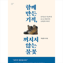 함께 만든 기적 꺼지지 않는 불꽃, 나남, 김기흥