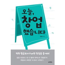 오늘 창업 했습니다:뻔한 월급보다 Fun한 창업을 즐겨라!, 베프북스