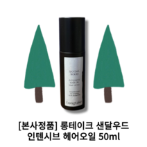 [본사정품] longtake 롱테이크 샌달우드 인텐시브 헤어오일 50ml 비건 향지속력 모발윤기 모발부드러움 손상모개선, 1개