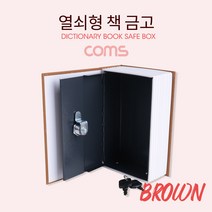 [ID840] Coms 책 금고 / 시크릿 북세이프 / 비밀금고 / 책모양 금고 / Brown