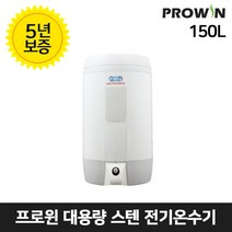 프로윈 스텐 업소용 전기온수기 150리터 SX-150L