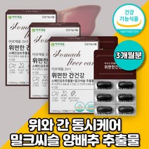 위와간건강 2in1 위에 간에 좋은 영양제 속쓰릴때 소화안될때 지방간 피곤할때 간기능개선 기능성소화불량 밀크씨슬 밀크시슬 효능 효과 복부팽만 스페인 감초추출물 실리마린 양배추추출물, 위편한 간건강3개월