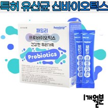 특허 유산균 신바이오스틱 신유산균 패밀리 프로바이오틱스 프리미엄 김치유래 피부 김치 로셀 한국인 60대 노인 어른 병원 유산균 난소화성말토덱스트린 락토바실러스퍼멘텀 락토바실루스
