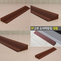 마트498 고무 도어턱받침 2.8CMX45CM 1P 문받침 방문턱제거 문턱경사 단차해소 안전문턱 로봇청소기
