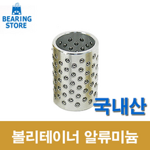 [베어링 스토어 ] (국산) 25X50L 볼리테이너 알루미늄