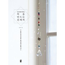 처음 만드는 선캐처:당신의 매일이 반짝이길, 황금시간, 프롬루